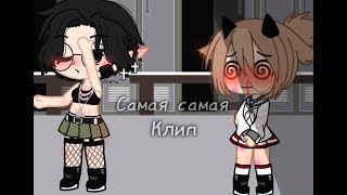 Самая,самая/клип/Gacha Club/by Difity