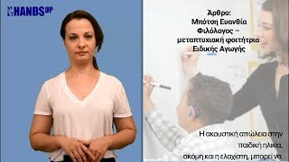 Κωφός ή βαρήκοος μαθητής: υποστήριξη στην τάξη