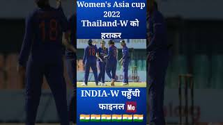 Women's asia cup 2022|| Ind-w पहुँची फाइनल में#shorts