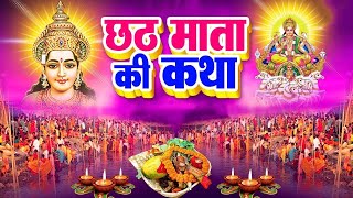 छठ कथा 2023 - छठ माता की कथा | Chetna Sukla | Chath Mata Ki Katha | Chhath Special 2023