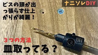 【木工DIY】ビスの頭が出っ張らない皿取り方法！便利な皿取錐を紹介。