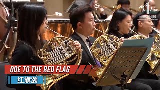 Ode to the Red Flag | China Philharmonic Orchestra