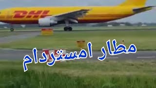 جولة نواحي مطار# امستردام#Tour of the nature of Amsterdam airport