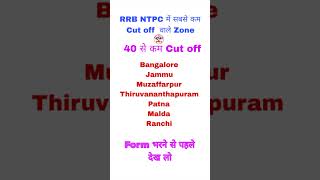 RRB NTPC में सबसे कम Cut off वाले Zone ,2024 #RRBNTPCCTOFF #NTPC CUTOFF