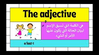 ما لا تعرفه عن الصفات في اللغة الإنجليزية - تأسيس جرامر