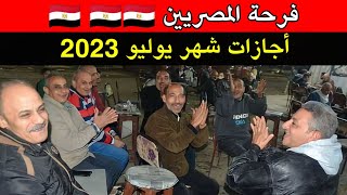 تعرف على عدد إجازات شهر يوليو 2023