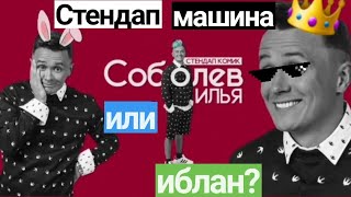 Илья Соболев: стендап-машина или иблан? 😳👉