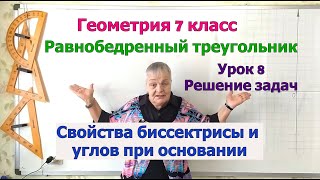 Решение задач на свойства биссектрисы и углов при основании равнобедренного треугольника.Урок 8. 7кл