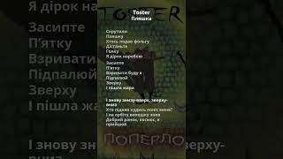 Toster - Пляшка