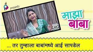 माझा बाबा - Dipti Jayant Barve - Dipti Makarand Bhagwat