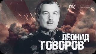 ☭ | Маршал Леонид Говоров