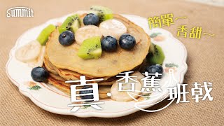 真‧香蕉班戟🍌｜極簡單食譜📜無需打發｜甜品食譜💗過個甜蜜蜜情人節｜週末親子活動做都得🏡｜百變班戟做法🥞｜迷你鐵鑊煎出香噴噴鬆餅｜Summit Japan