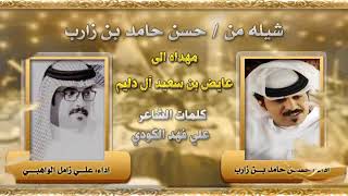 ‏🔸شيلة :مهداه من: حسن حامد بن زارب إلى: عايض بن سعيد آل دليم - أداء المنشدين: حسن حامد وعلي الواهبي