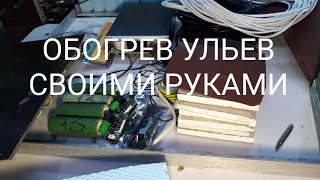 Обогрев ульев в весенний период. Обогреватель своими руками и немного о терморегуляции, свой опыт.