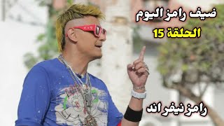 ضيف رامز جلال اليوم الخميس الحلقة 15🔥رمضان 2023