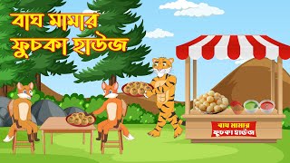 বাঘ মামার ফুচকা হাউজ | ঠাকুরমার ঝুলি | বাংলা কার্টুন | THAKURMAR JHULI | BANGLA CARTOON