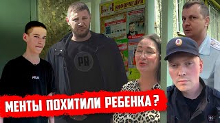 Ребенка похитили менты? | Прекрасная Россия