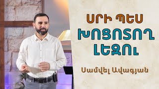 Մեր խոսքերի ուժը / 11.02.2024 / Սամվել Ավագյան