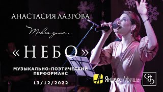 Такая зима – Анастасия Лаврова (НЕБО) 13/12/2022