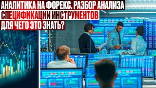 Аналитика на Форекс.Разбор Анализа.Спецификации инструментов. Для чего это знать?