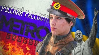 METRO EXODUS - РУССКИЙ FALLOUT! [НЕЧЕСТНЫЙ ОБЗОР]