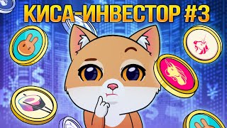 КИСА-ИНВЕСТОР #3: В какой DEX занесет кошечка? Uniswap / PancakeSwap / SushiSwap