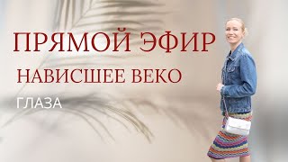 Прямой эфир. Глаза. Нависшее веко