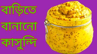 কিভাবে আম কাসুন্দি বানাতে হয় তা দেখে নিন || aam kasundi