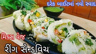 સેન્ડવિચ તો હંમેશા ખાતા હશો પણ આવી ક્યારેય ટ્રાય નહી કરી હોય | મિક્સ વેજ રીંગ સેન્ડવિચ | Sandwich |