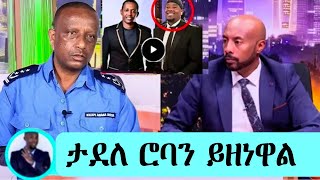 🔴ፖሊስ ታደለ ሮባን በቁጥጥረ ስረ አዋለ /ሙሉ ክፍል 53 -አደይ #adey adey derama