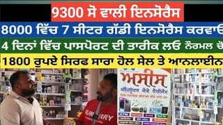 ਕਾਰ ਇਨਸੋਰੈਸ ਹੋਲਸੇਲ ਤੇ,2200 ਸੋ ਦੀ ਕਾਰ ਇਨਸੋਰੈਸ,car insurance holesale shop, Air ticket holesale office