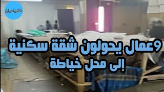 الكشف عن شقة سكنية حوَّلها 9 وافدين إلى معمل لخياطة الثياب الرجالية بالطائف