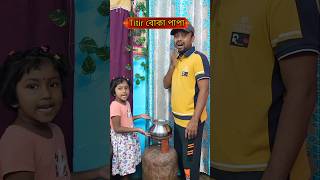 Titir🍬বোকা পাপা😲😱🤣😅_Real END Twist #shorts #trending #funnyvideo #trishikarimpa