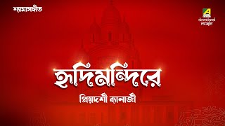 Shyama Sangeet | Hridimandire | Devotional Songs Audio Jukebox | Priyadarshi Banerjee