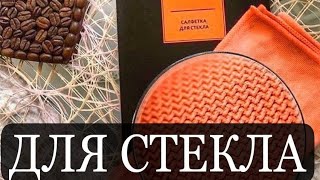 Салфетка для стекол и зеркал