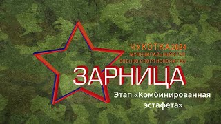 Зарница 2024. Этап «Комбинированная эс-тафета»