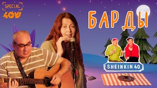 БАРДЫ / супкультура от Sheinkin 40