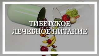 Тибетское лечебное питание. Виктор Луганский