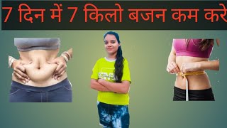 बजन कम करने का डाइट प्लान weight loss diet ||diet /weightloss /excercise |dietplan /subscribe /views