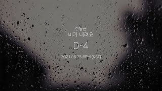 한동근 (Han Dong Geun) '비가 내려요 (Rain Falls)' MEDLEY TEASER #1 | 비도 오고 그래서, 비