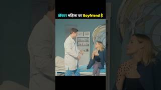 Doctor Mahila Ka Boyfriend Hai #shorts #movie #movieexplainedinhindi #gkdfact