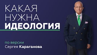 Какая идеология нужна России?