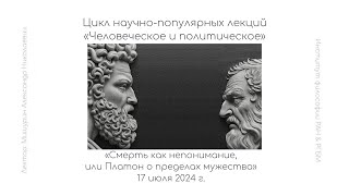 Лекция А.Н. Мишурина «Смерть как непонимание, или Платон о пределах мужества»