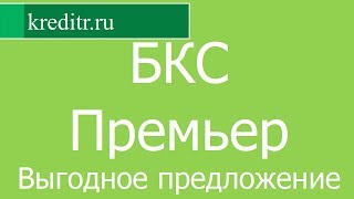 БКС Премьер обзор кредита «Выгодное предложение» условия, процентная ставка, срок