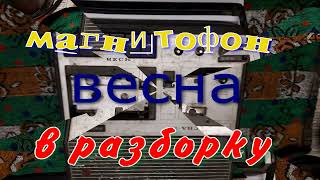 Магнитофон из СССР. Весна 202. Драгметаллы Золото. Серебро и Палладий.