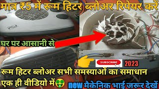 👉रूम हीटर खराब है कैसे बनाएं🔥🔥orpat blower on nahi ho raha hai_ghar par free me repair kaise karen😱😱