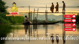 บทสวดโพชฌงคปริตรและบทสวดโอสถปริตร (สักกัตวา) ฟังแล้วสุขใจ ปล่อยวาง ใจสงบเย็น