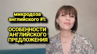 Особенности английского предложения | микродоза английского #1