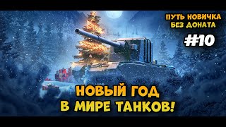 Отвратительный день.... Путь новичка без доната► Мир Танков | World of Tanks #10