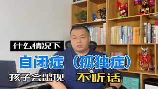 什么情况下自闭症（孤独症）儿童会不听指令